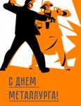 День металлурга
