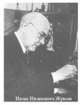 140 лет со дня рождения Жукова Ивана Ивановича (1880–1949)