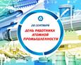 День работников атомной промышленности