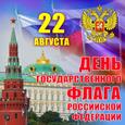 День Государственного флага Российской Федерации