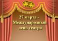 Международный день театра