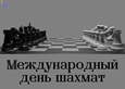Международный день шахмат