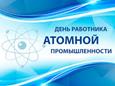 День работников атомной промышленности