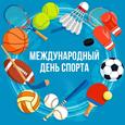Международный день спорта на благо развития и мира