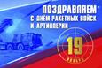 День ракетных войск и артиллерии