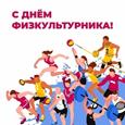 День физкультурника