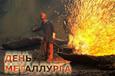 День металлурга