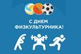 День физкультурника