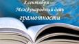 Международный день грамотности