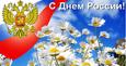 День России