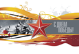 День Победы