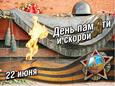 День памяти и скорби