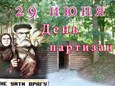 День партизан и подпольщиков