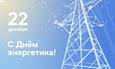 День энергетика