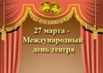 Международный день театра