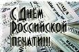 День российской печати