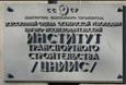 75 лет назад создан ЦНИИС, г. Москва