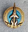 35 лет назад в Москве образовано Всесоюзное общество авиастроителей
