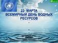 Всемирный день водных ресурсов