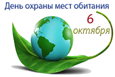 Всемирный день охраны мест обитаний  