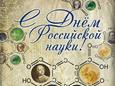 День российской науки
