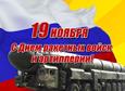 День ракетных войск и артиллерии