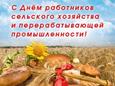 День работников сельского хозяйства и перерабатывающей промышленности