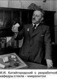 135 лет со дня рождения Китайгородского Исаака Ильича (1888 – 1965)