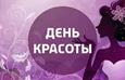 Международный день красоты