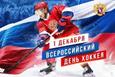 Всероссийский день хоккея