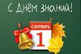День знаний