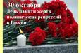 День памяти жертв политических репрессий