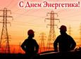 День энергетика
