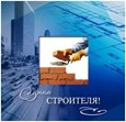 День строителя.