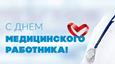 День медицинского работника