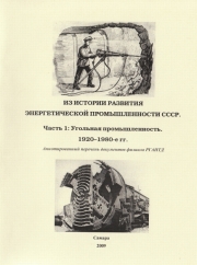ИЗ ИСТОРИИ РАЗВИТИЯ  ЭНЕРГЕТИЧЕСКОЙ ПРОМЫШЛЕННОСТИ СССР. Часть 1: Угольная промышленность 1920–1980-е гг.