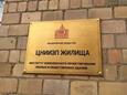 75 лет назад создан институт «ЦНИИЭПЖилища», г. Москва