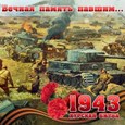 День воинской славы России – Курская битва
