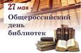 Общероссийский день библиотек