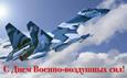 День Военно-воздушных сил 