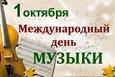 Международный день музыки 