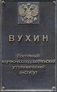 90 лет назад создан научно-исследовательский институт ВУХИН