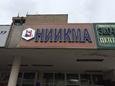 75 лет назад создан НИИКМА им. Л.Д. Шевякова, г. Губкин Белгородской обл. 