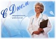 День медицинского работника