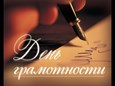 Международный день грамотности