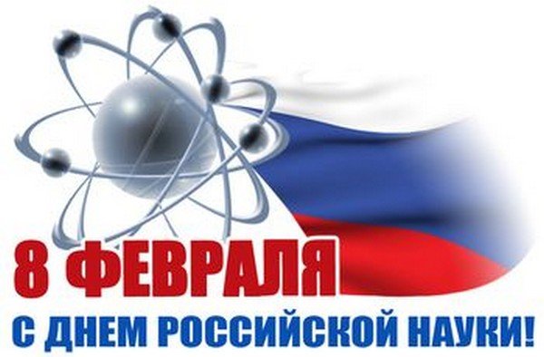 8 февраля День российской науки.jpg