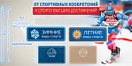 От спортивных изобретений к спорту высших достижений