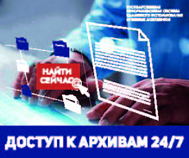 Государственная информационная система удаленного использования архивных документов (ГИС УИАД)