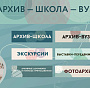 Архив – школа – вуз