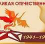 «Великая Отечественная»